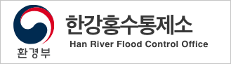 한강홍수통제소